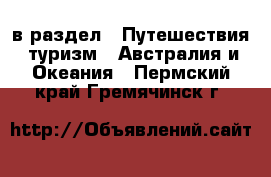  в раздел : Путешествия, туризм » Австралия и Океания . Пермский край,Гремячинск г.